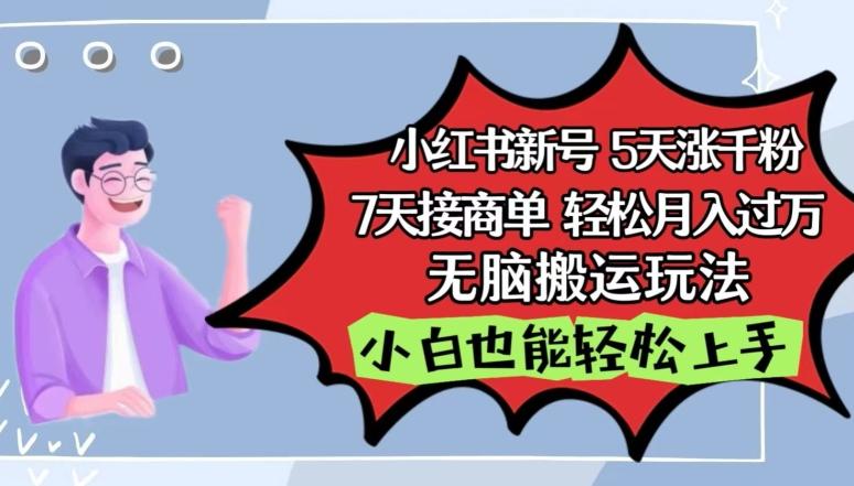 小红书影视泥巴追剧5天涨千粉，7天接商单，轻松月入过万，无脑搬运玩法【揭秘】-天使资源网