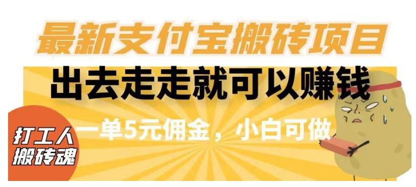 闲得无聊出去走走就可以赚钱，最新支付宝搬砖项目，一单5元佣金，小白可做【揭秘】-天使资源网