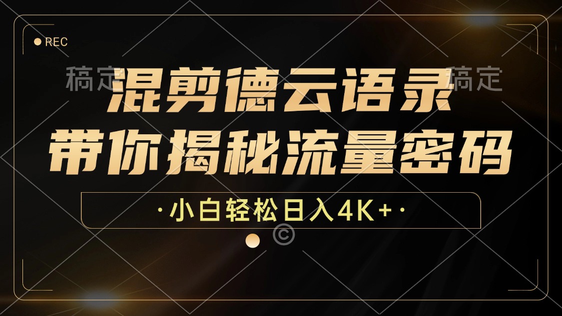 混剪德云语录，带你揭秘流量密码，小白也能日入4K+-天使资源网