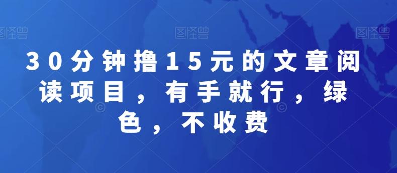 30分钟撸15元的文章阅读项目，有手就行，绿色，不收费-天使资源网