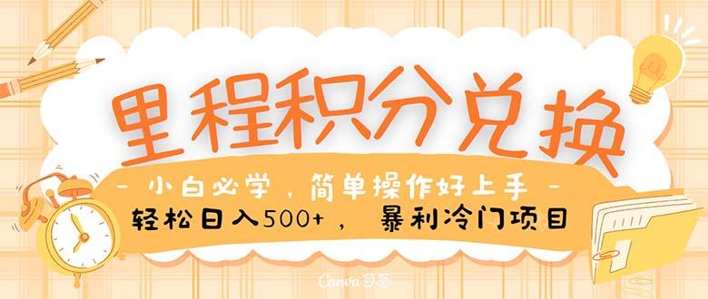 里程积分兑换！无脑操作！暴力引流，流量为王。里程积分兑换机票售卖…-天使资源网