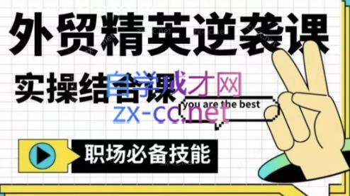 大表姐·外贸精英逆袭-实操综合课-天使资源网