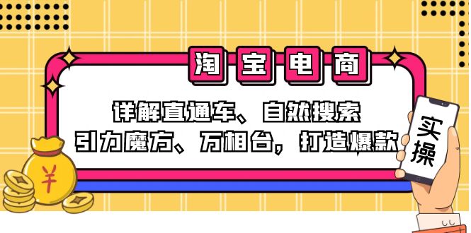 2024淘宝电商课程：详解直通车、自然搜索、引力魔方、万相台，打造爆款-天使资源网