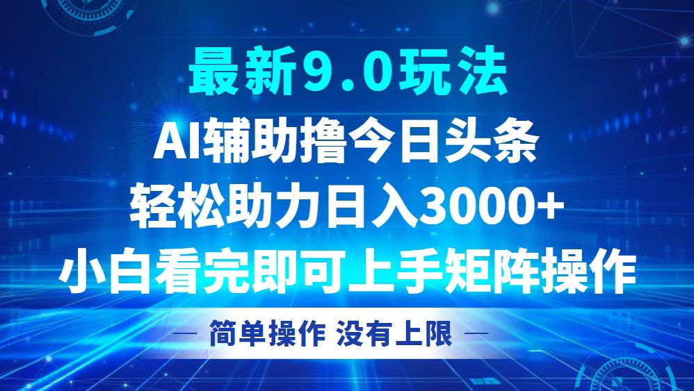 今日头条最新9.0玩法，轻松矩阵日入3000+-天使资源网