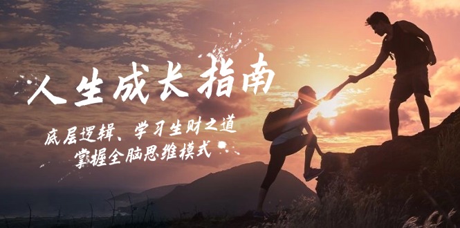 人生成长指南：底层逻辑、学习生财之道，掌握全脑思维模式-天使资源网