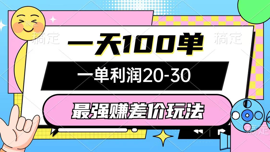最强赚差价玩法，一天100单，一单利润20-30，只要做就能赚，简单无套路-天使资源网