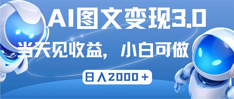 最新AI图文变现3.0玩法，次日见收益，日入2000＋-天使资源网