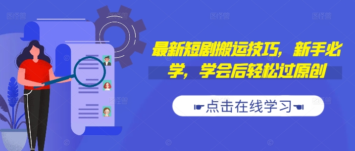 最新短剧搬运技巧，新手必学，学会后轻松过原创(抖音/快手搬运)-天使资源网