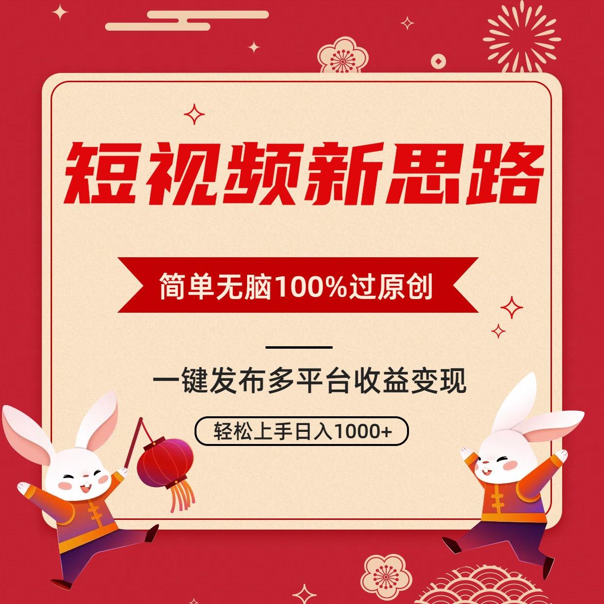 短视频新思路，双重去重100%过原创，一键多平台变现，无脑操作日入1000+-天使资源网