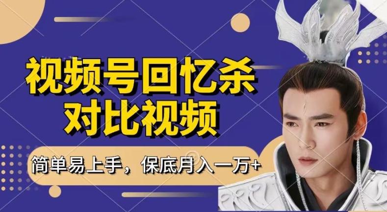 回忆杀对比视频，撸视频号分成计划收益，每天只需一小时，保底月入过W，新手小白轻松上手【揭秘】-天使资源网