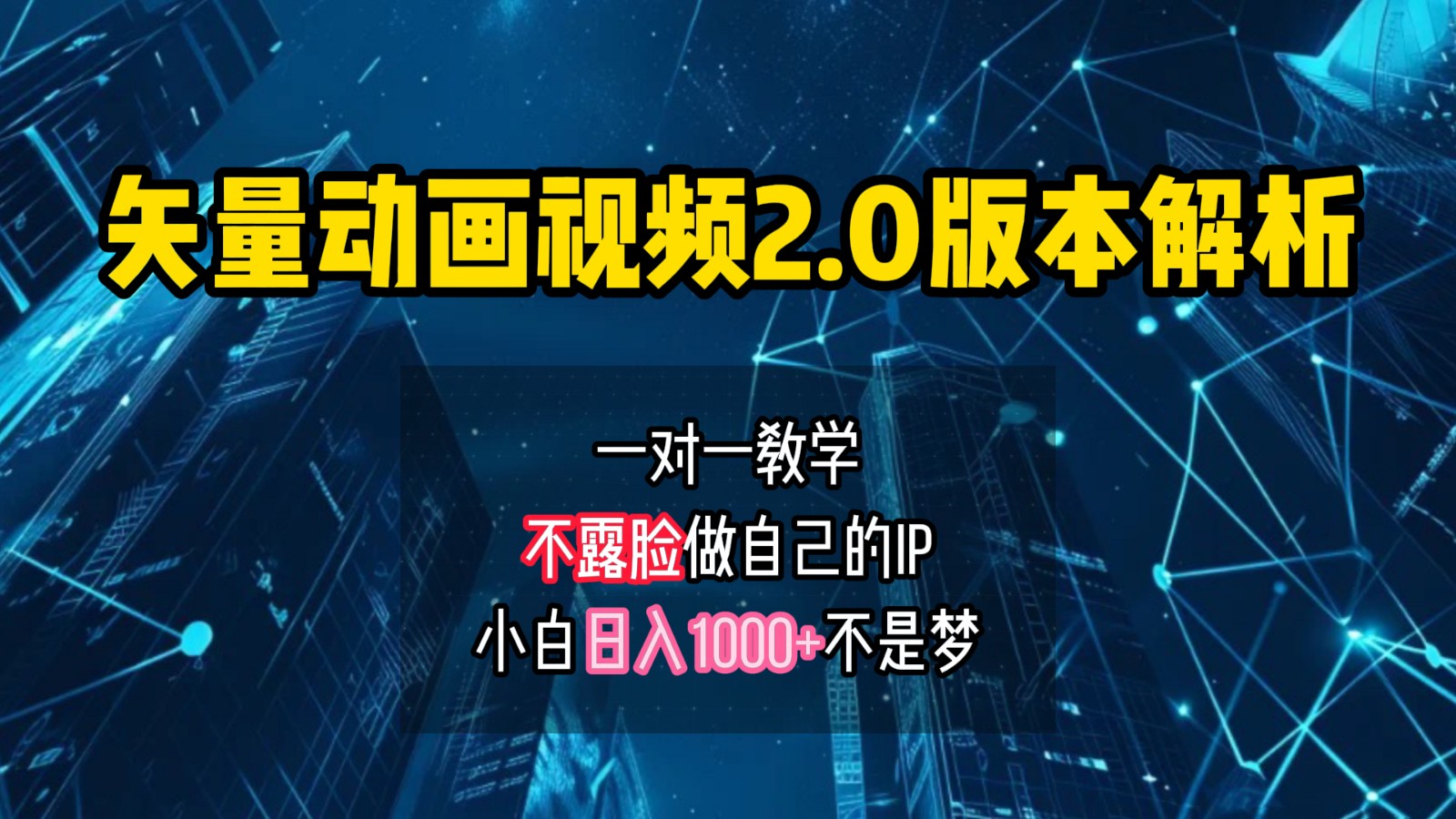 矢量图动画视频2.0版解析，做自己的IP账号，操作简单易上手小白日入1000+-天使资源网