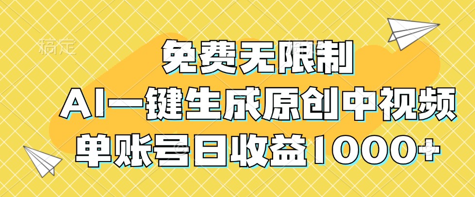 免费无限制，AI一键生成原创中视频，单账号日收益1000+-天使资源网