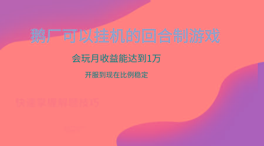 鹅厂的回合制游戏，会玩月收益能达到1万+，开服到现在比例稳定-天使资源网