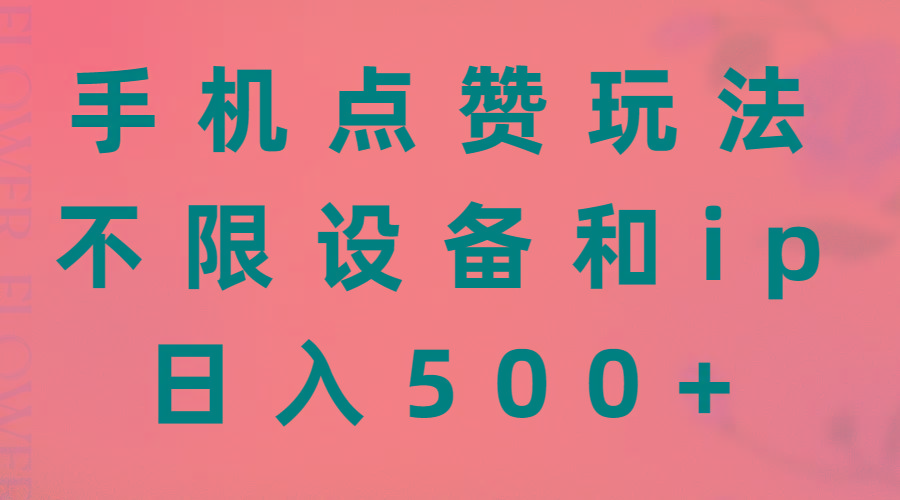 手机点赞玩法，不限设备和ip，日入500+-天使资源网