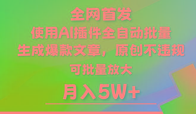 AI公众号流量主，利用AI插件 自动输出爆文，矩阵操作，月入5W+-天使资源网