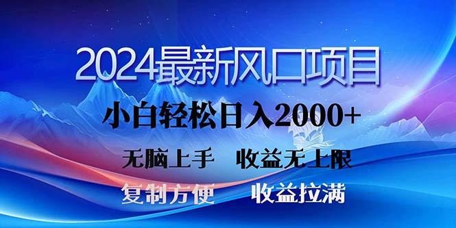 2024最新风口！三分钟一条原创作品，日入2000+，小白无脑上手，收益无上限-天使资源网