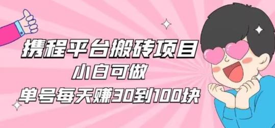 携程旅游搬砖新玩法，日入100+小白可直接上手-天使资源网