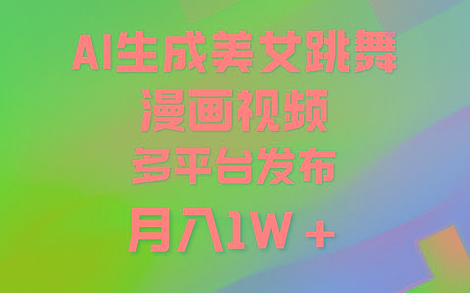 (9789期)利用AI把美女跳舞视频制作漫画，纯原创，不违规。月入1W+-天使资源网