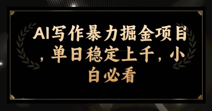 AI写作暴力掘金项目，单日稳定上千，小白必看-天使资源网