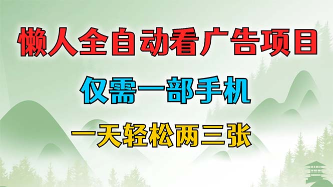懒人全自动看广告项目，仅需一部手机，每天轻松两三张-天使资源网