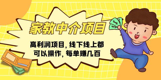 家教 中介项目，高利润项目，线下线上都可以操作，每单赚几百-天使资源网