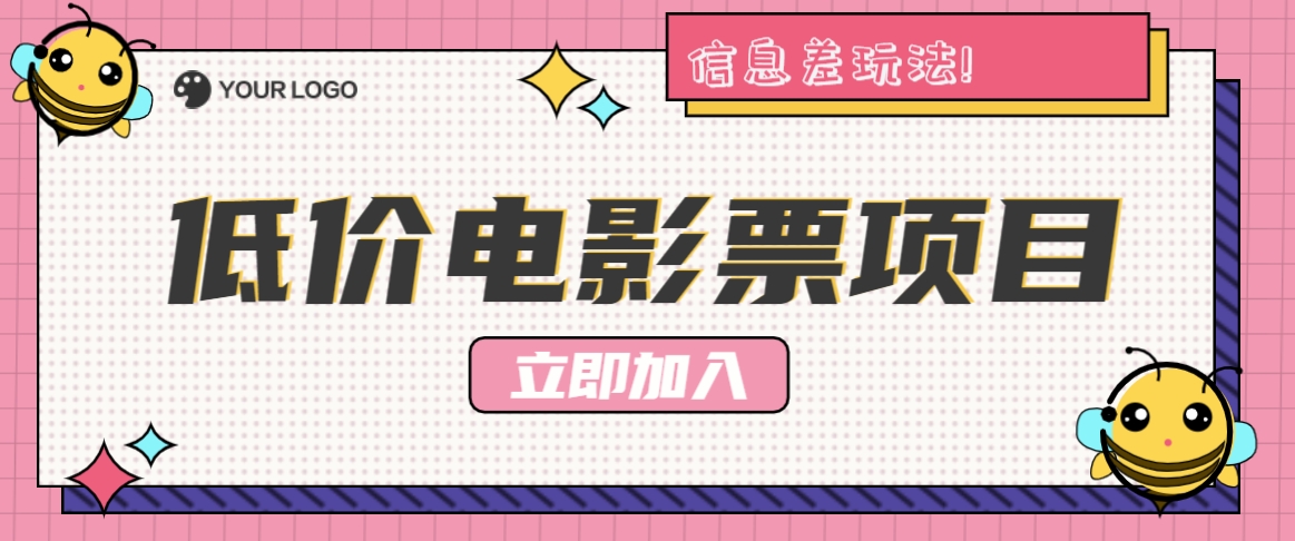 利用信息差玩法，操作低价电影票项目，小白也能月入10000+【附低价渠道】-天使资源网