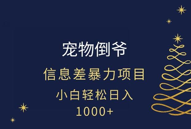 宠物倒爷，暴利的信息差项目，足不出户就有客户，年轻人都喜欢宠物！-天使资源网