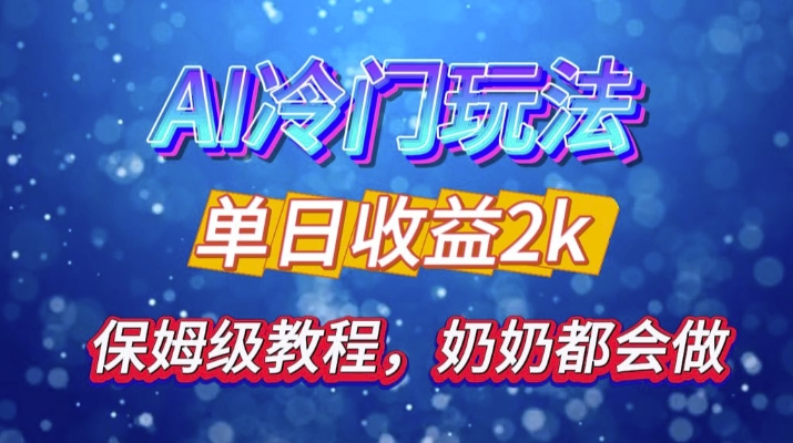独家揭秘 AI 冷门玩法：轻松日引 500 精准粉，零基础友好，奶奶都能玩，开启弯道超车之旅-天使资源网