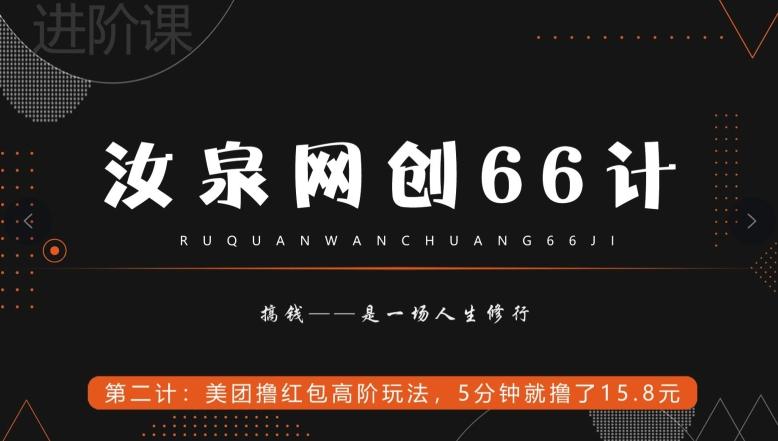 汝泉网创66计之第2计：美团撸红包高阶玩法，5分钟就撸了15块8-天使资源网