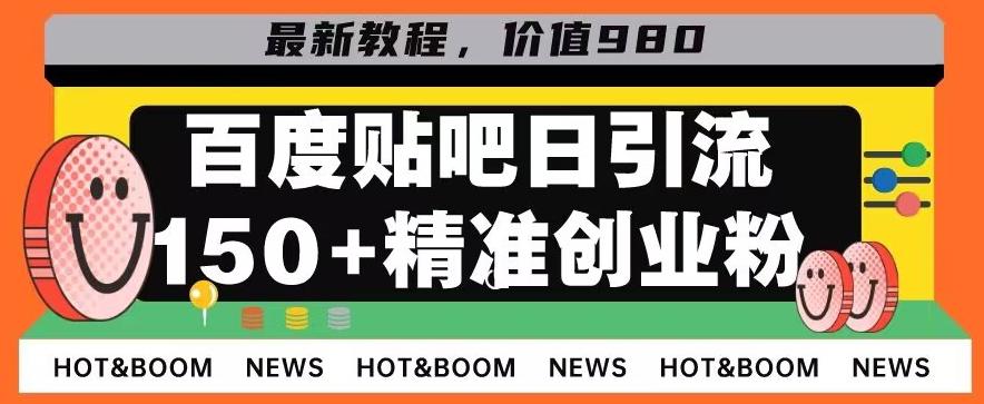 首发利用百度贴吧，一天引流150+精准创业粉兼职粉-天使资源网