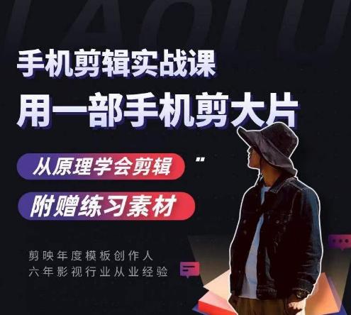 用手机拍出电影感短视频，零基础手机拍摄剪辑-天使资源网