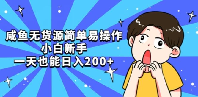 咸鱼无货源简单易操作小白新手一天也能日入200+【揭秘】-天使资源网