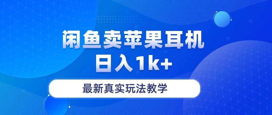 闲鱼卖菲果耳机，日入1k+，最新真实玩法教学-天使资源网