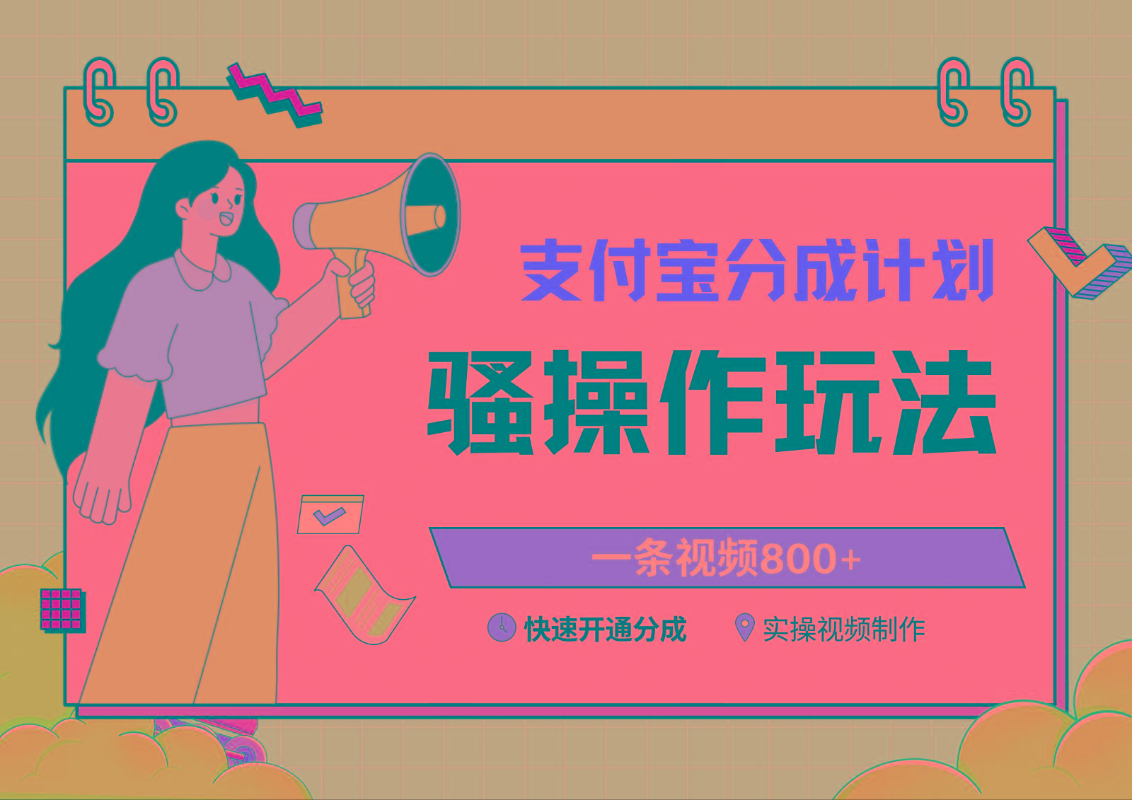 支付宝分成计划骚操作教程，一条视频800+，快速开通分成计划撸收益-天使资源网