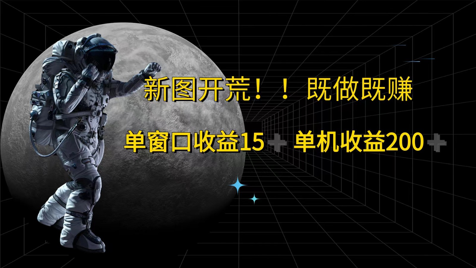 萤火计划最新2.0版本单机收益200+ 即做！即赚！-天使资源网