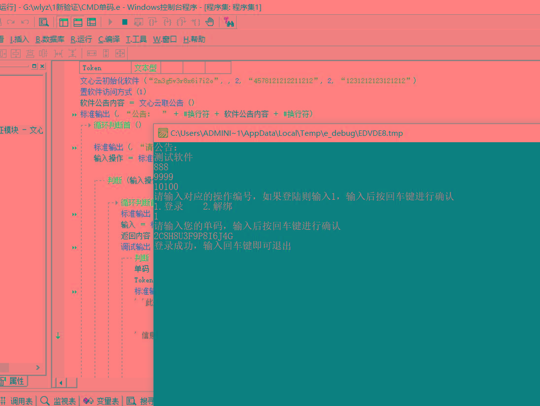 CMD界面模板单码登录例子源码 已对接文心云验证-天使资源网