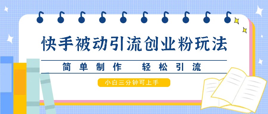 快手被动引流创业粉玩法，简单制作 轻松引流，小白三分钟可上手-天使资源网