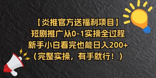 【炎推官方送福利项目】短剧推广从0-1实操全过程，新手小白看完也能日…-天使资源网