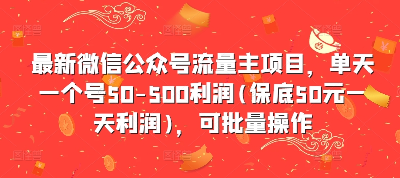 最新微信公众号流量主项目，单天一个号50-500利润(保底50元一天利润)，可批量操作-天使资源网