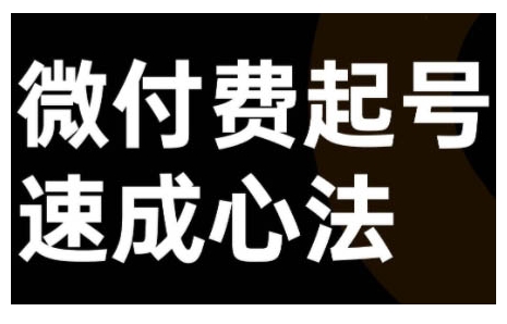 微付费起号速成课，视频号直播+抖音直播，微付费起号速成心法-天使资源网