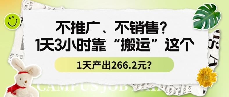 不推广、不销售？1天3小时靠“搬运”这个，1天产出266.24元？-天使资源网