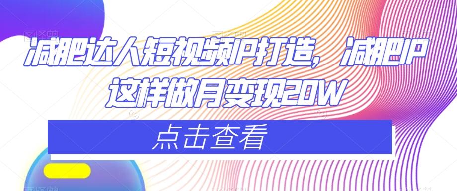 减肥达人短视频IP打造，减肥IP这样做月变现20W-天使资源网