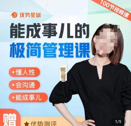 崔璀职场-能成事儿的极简管理课，懂人性，会沟通，能成事儿-天使资源网