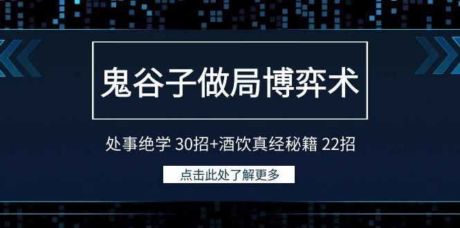 鬼谷子做局博弈术：处事绝学30招+酒饮真经秘籍22招-天使资源网