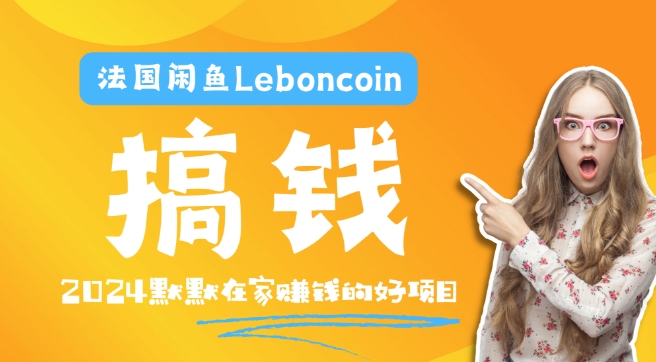 法国闲鱼Leboncoin跨境电商教程：环境邮箱电话解决产品上传及流量，悄悄赚钱-天使资源网