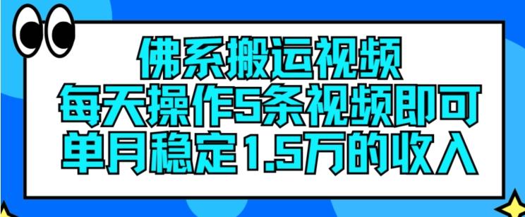 佛系搬运视频，每天操作5条视频，即可单月稳定15万的收人【揭秘】-天使资源网