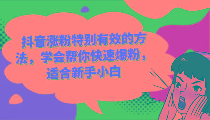 抖音涨粉特别有效的方法，学会帮你快速爆粉，适合新手小白-天使资源网