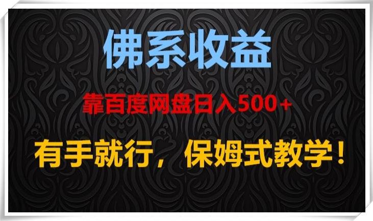 佛系收益、靠卖百度网盘日入500+，有手就行、保姆式教学！-天使资源网