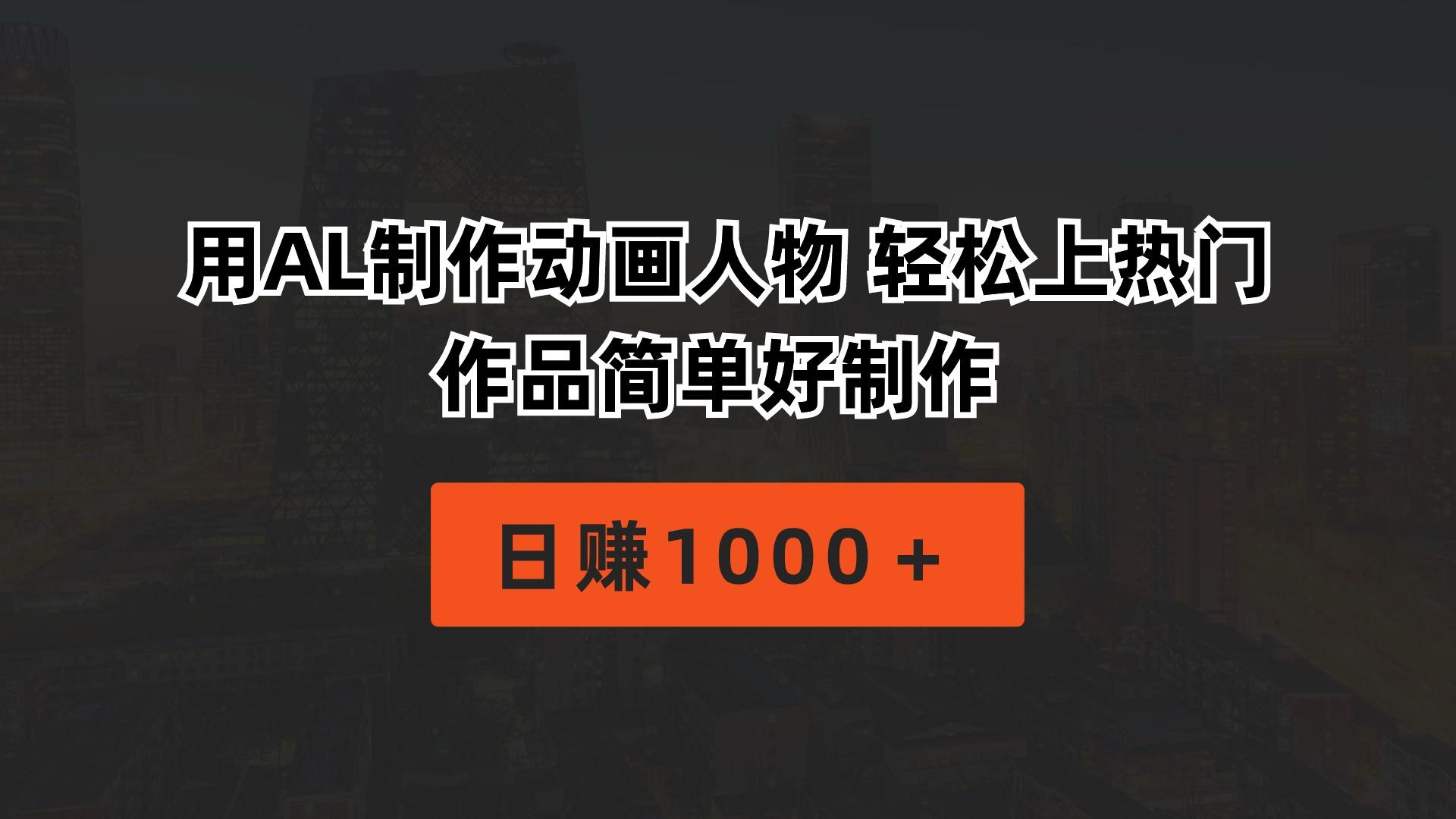 用AL制作动画人物 轻松上热门 作品简单好制作  日赚1000＋-天使资源网