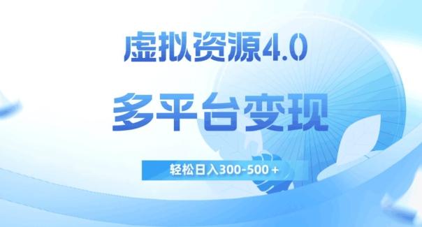 虚拟资源4.0，多平台变现，轻松日入300-500＋【揭秘】-天使资源网